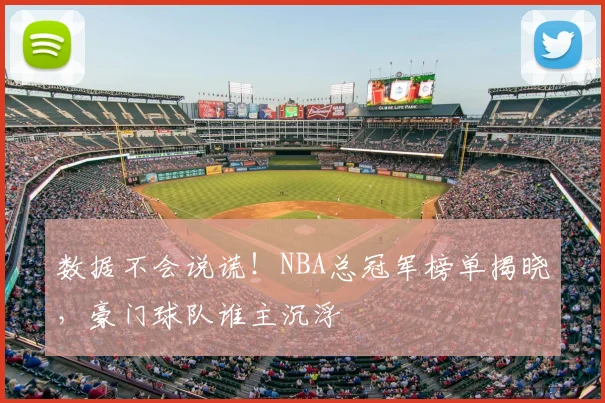 数据不会说谎！NBA总冠军榜单揭晓，豪门球队谁主沉浮