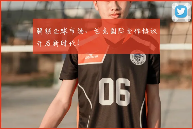 解锁全球市场，电竞国际合作协议开启新时代！