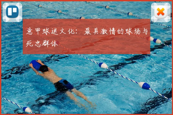 意甲球迷文化：最具激情的球场与死忠群体