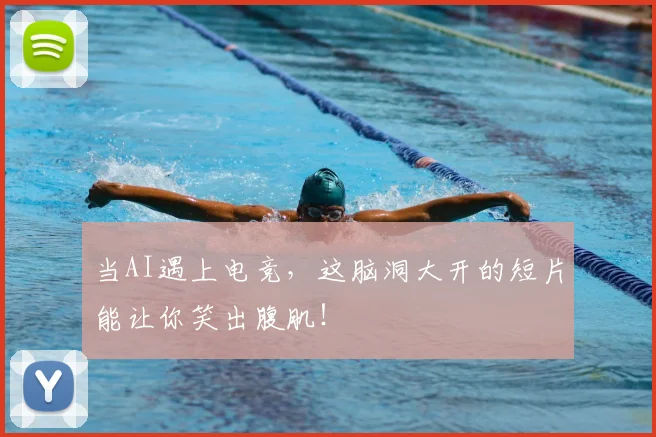 当AI遇上电竞，这脑洞大开的短片能让你笑出腹肌！