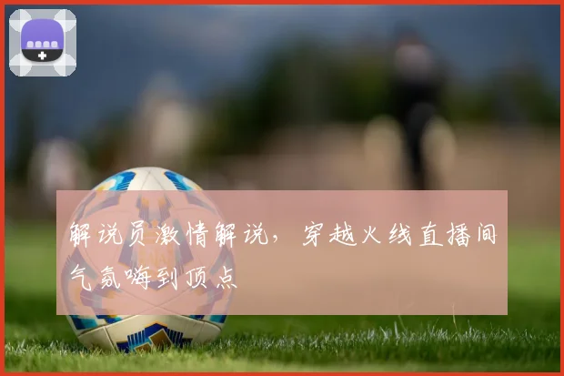 解说员激情解说，穿越火线直播间气氛嗨到顶点