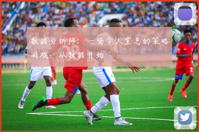 数据分析师：一场令人窒息的策略游戏，从数据开始