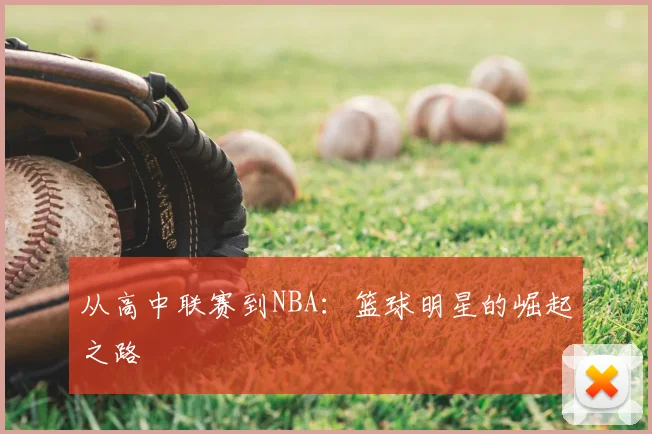 从高中联赛到NBA:篮球明星的崛起之路
