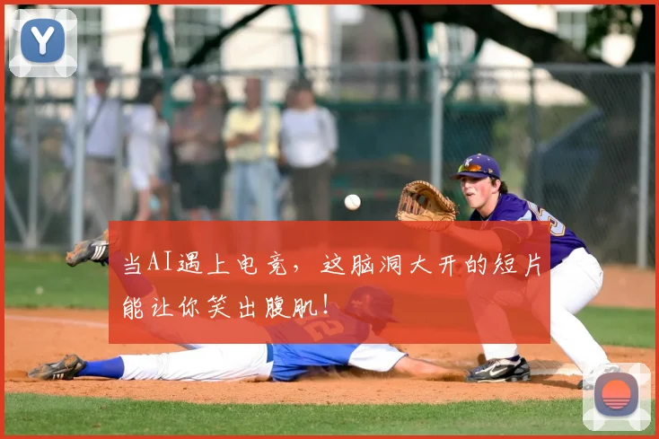 当AI遇上电竞,这脑洞大开的短片能让你笑出腹肌!