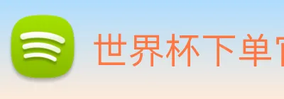 世界杯下单官网 Logo